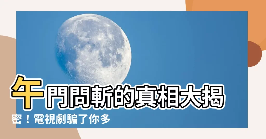 【午門問斬】午門問斬的真相大揭密！電視劇騙了你多少年？