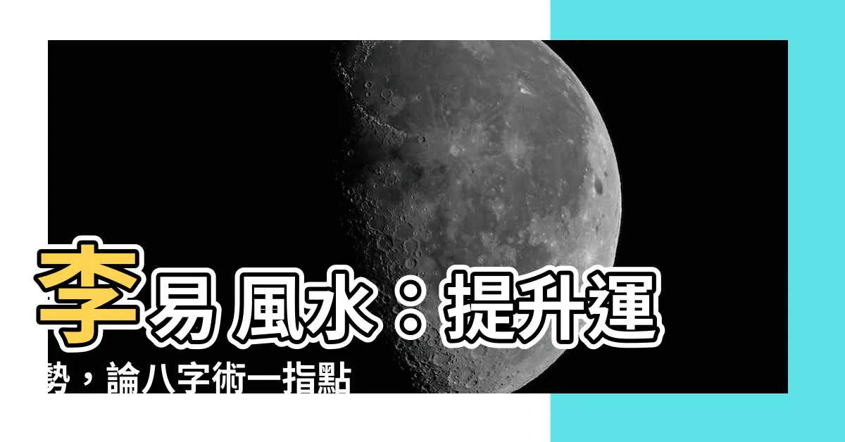 【李易 八字】李易 風水：提升運勢，論八字術一指點通