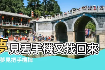 【夢到手機丟了電瓶車丟了怎麼辦】夢見丟手機又找回來了 |夢見把手機摔壞了 |夢見手機丟了會發生什麼 |