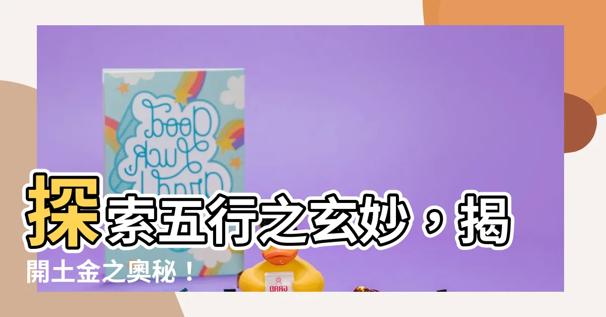 【土金】探索五行之玄妙，揭開土金之奧秘！