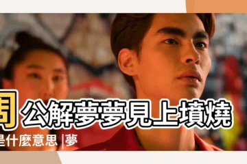 【女人夢見墳前燒紙】周公解夢夢見上墳燒紙是什麼意思 |夢見墳前燒紙 |周公解夢 |