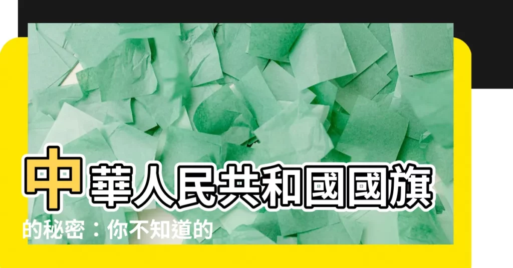 【旗杆高度】中華人民共和國國旗的秘密：你不知道的旗杆高度標準