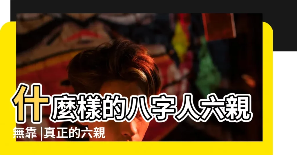 什麼樣的八字人六親無靠 |真正的六親斷法 |算命裏的六親無助是什麼意思 |【八字裏的六親怎麼排】