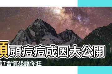 【額頭暗瘡 原因】額頭痘痘成因大公開！這7習慣恐讓你狂冒痘！