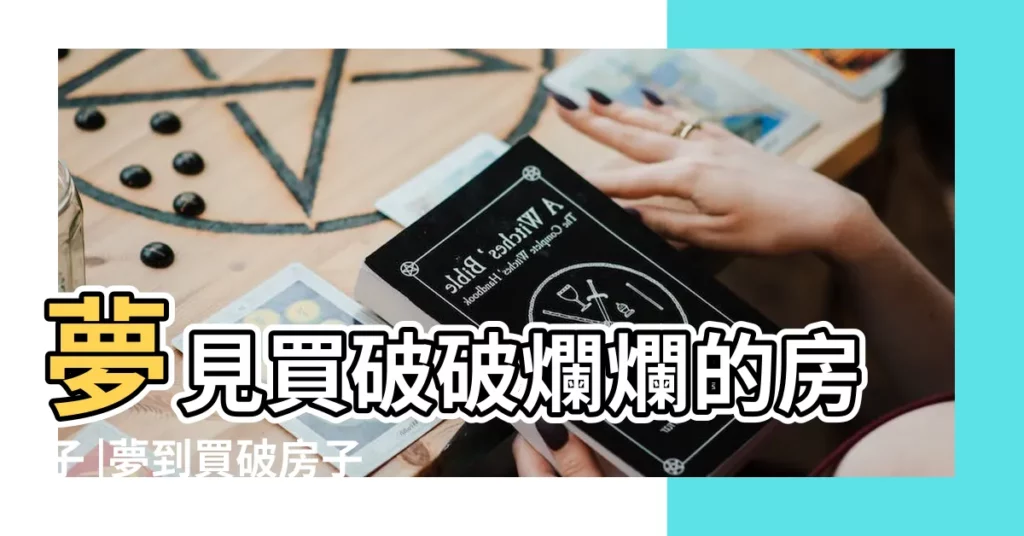 夢見買破破爛爛的房子 |夢到買破房子是什麼意思 |夢到自己買了個破房子 |【做夢夢見買破房子是什麼意思啊】