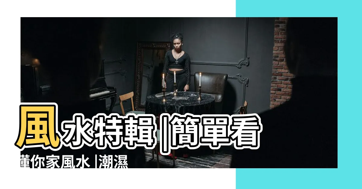 【屋子漏水 風水】風水特輯 |簡單看懂你家風水 |潮濕漏水恐破財 |