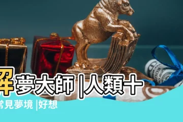 【夢見水果被扔馬桶】解夢大師 |人類十大常見夢境 |好想夢到第2種 |