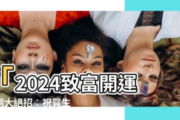 【生意興隆同義】「2024致富開運賀詞大絕招︰祝賀生意興隆同義詞彙大全」