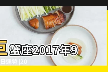 【2017年9月8日巨蟹】巨蟹座2017年9月8日運勢 |2017年9月8日12星座整體運勢 |巨蟹座今日運勢2017年9月8日 |