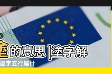 【塗字的五行】塗的意思 |塗字解釋 |塗字五行屬什麼 |