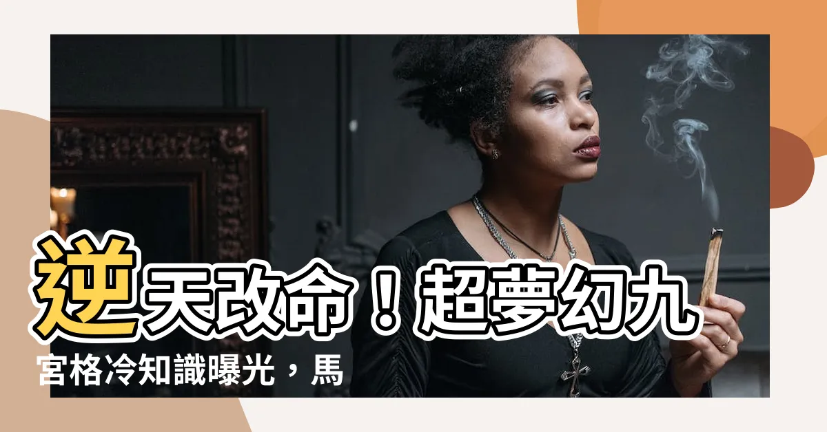 【九宮格】逆天改命！超夢幻九宮格冷知識曝光，馬上點擊瞭解