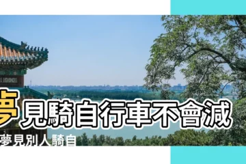 【夢騎自行車奔跑】夢見騎自行車不會減肥 |夢見別人騎自行車帶我是什麼意思預兆 |夢見騎馬騎車 |