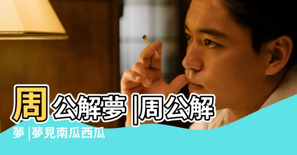 周公解夢 |周公解夢 |夢見南瓜西瓜黃瓜紅薯詳解 |【夢見一個熟人吃瓜】