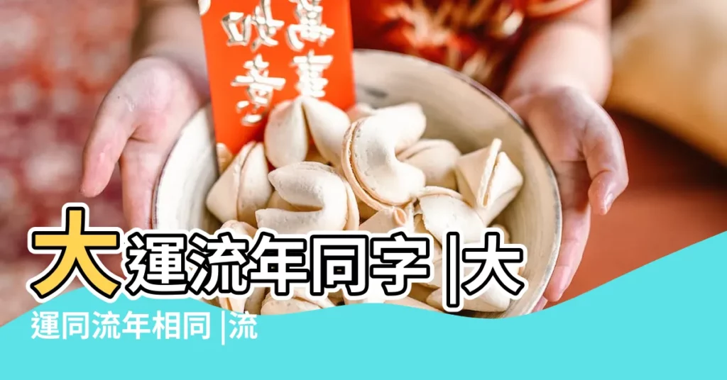 大運流年同字 |大運同流年相同 |流年與四柱之伏吟返吟 |【大運和流年相同好嗎】