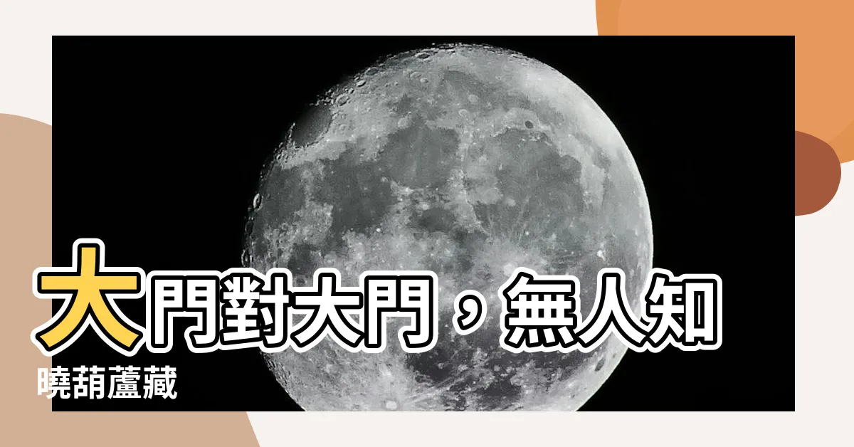 【大門對大門葫蘆】大門對大門，無人知曉葫蘆藏