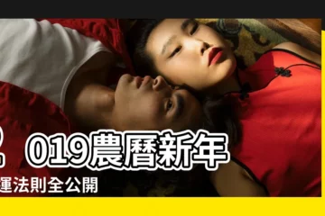 【2019犯太歲的屬相】2019農曆新年 |開運法則全公開 |獻給2019年犯太歲的四大生肖 |