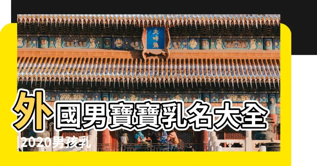 外國男寶寶乳名大全 |2020男孩乳名洋氣點的英文 |外國男孩名字大全 |【外國男孩乳名】