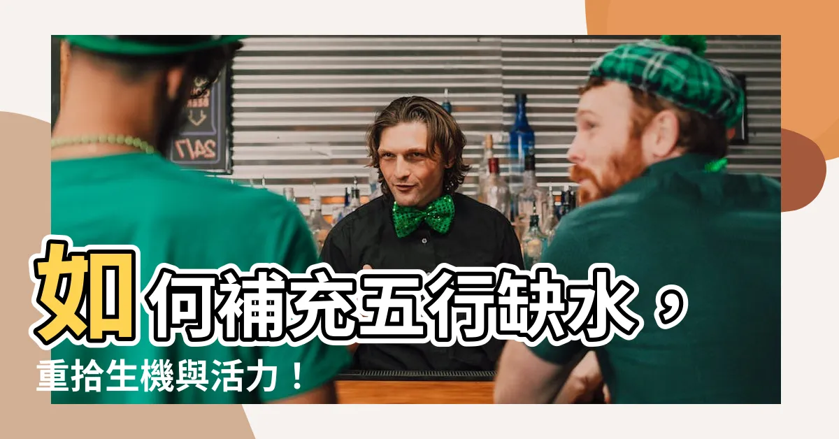 【五行 缺水】如何補充五行缺水，重拾生機與活力！