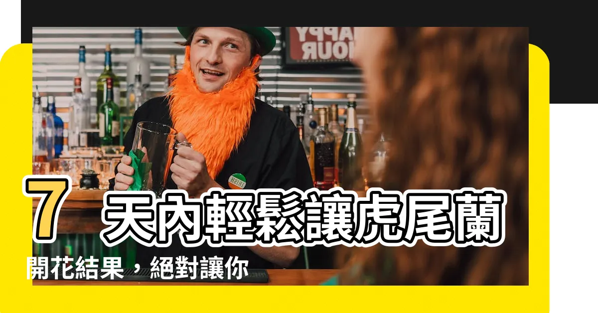 【虎尾蘭開花結果】7天內輕鬆讓虎尾蘭開花結果，絕對讓你驚喜連連！