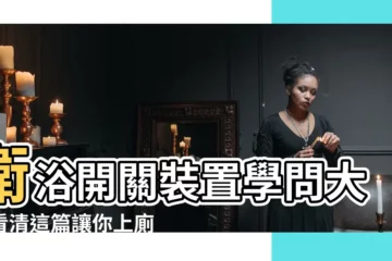 【廁所開關位置】衞浴開關裝置學問大！看清這篇讓你上廁所不撞頭、不黑漆漆！
