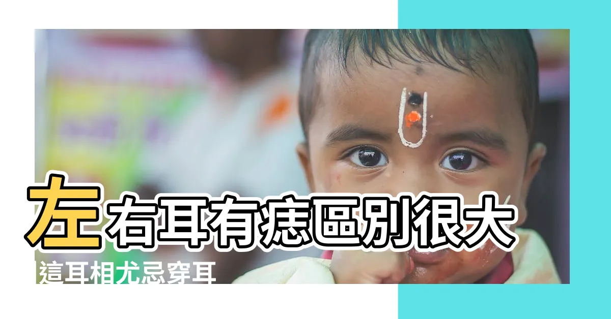 【耳朵 痣】左右耳有痣區別很大 |這耳相尤忌穿耳洞 |耳朵上面長痣 |