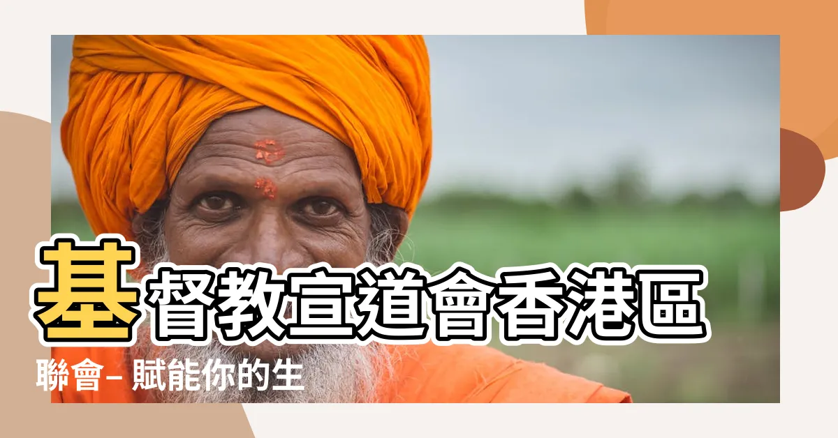 【基督教宣道會】基督教宣道會香港區聯會– 賦能你的生命，迎接屬靈的轉變！