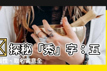 【秀 五行】✨探秘「秀」字：五行屬性、取名寓意全解析！✨