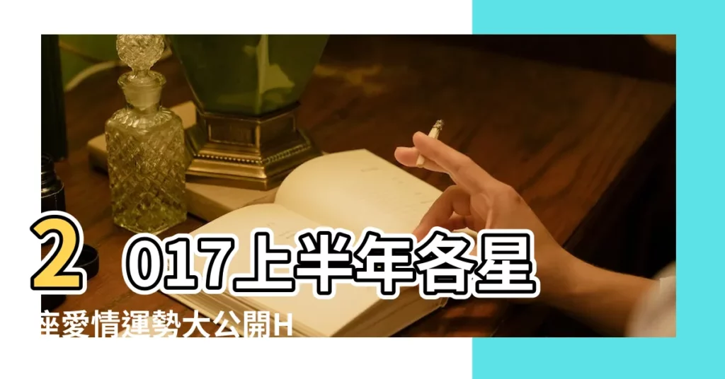 2017上半年各星座愛情運勢大公開HD |第一星運 |天蠍座2017年愛情運勢需照顧伴侶感受 |【2017天蠍座男愛情運勢】