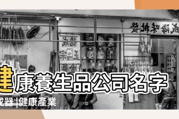 【適合健康的公司名稱】健康養生品公司名字生成器 |健康產業公司如何取名 |寓意健康的公司名字以健康為主題的公司名 |