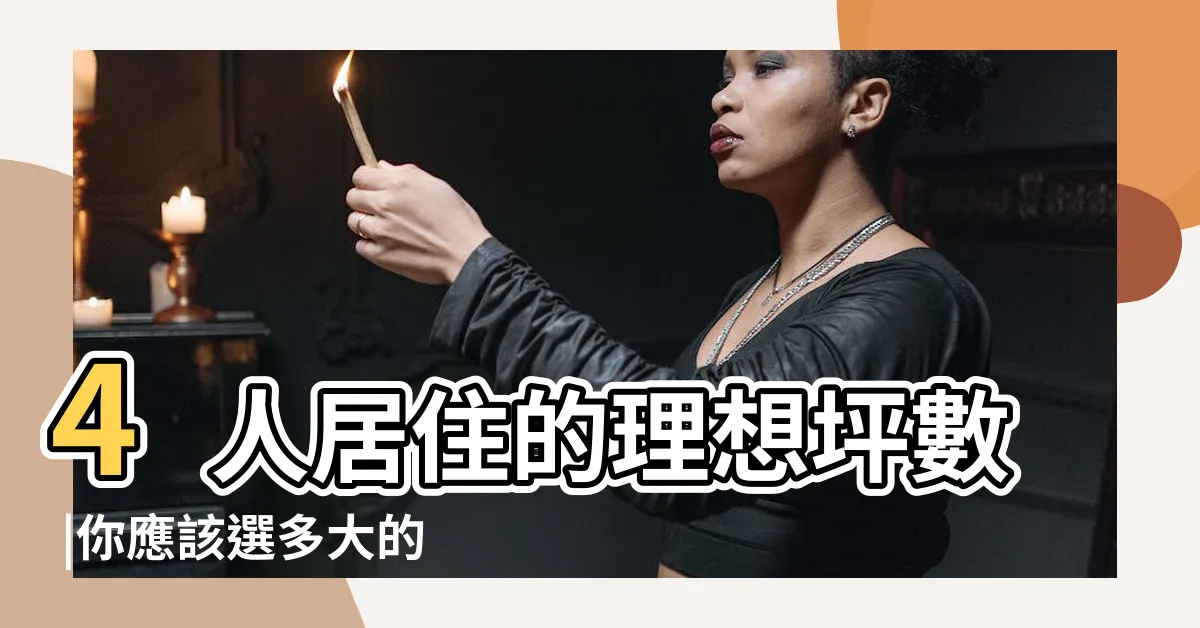 【房子大小】4人居住的理想坪數 |你應該選多大的房子 |房子面積多少平方米住起來最合適 |