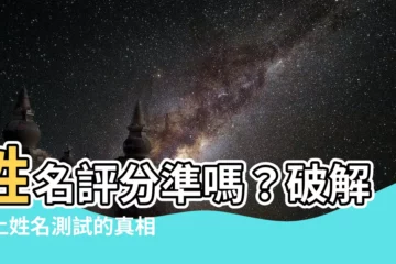 【姓名評分準嗎】姓名評分準嗎？破解網上姓名測試的真相