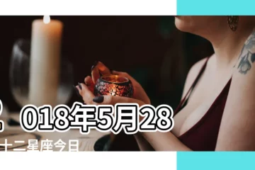 【5.28 2018年什麼星座】2018年5月28日 |十二星座今日開運指南 |2018年5 |