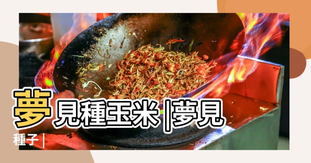 夢見種玉米 |夢見種子 |【夢見在種玉米子】