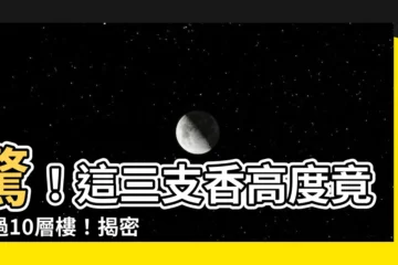 【三支香高度】驚！這三支香高度竟超過10層樓！揭密背後不為人知的秘密