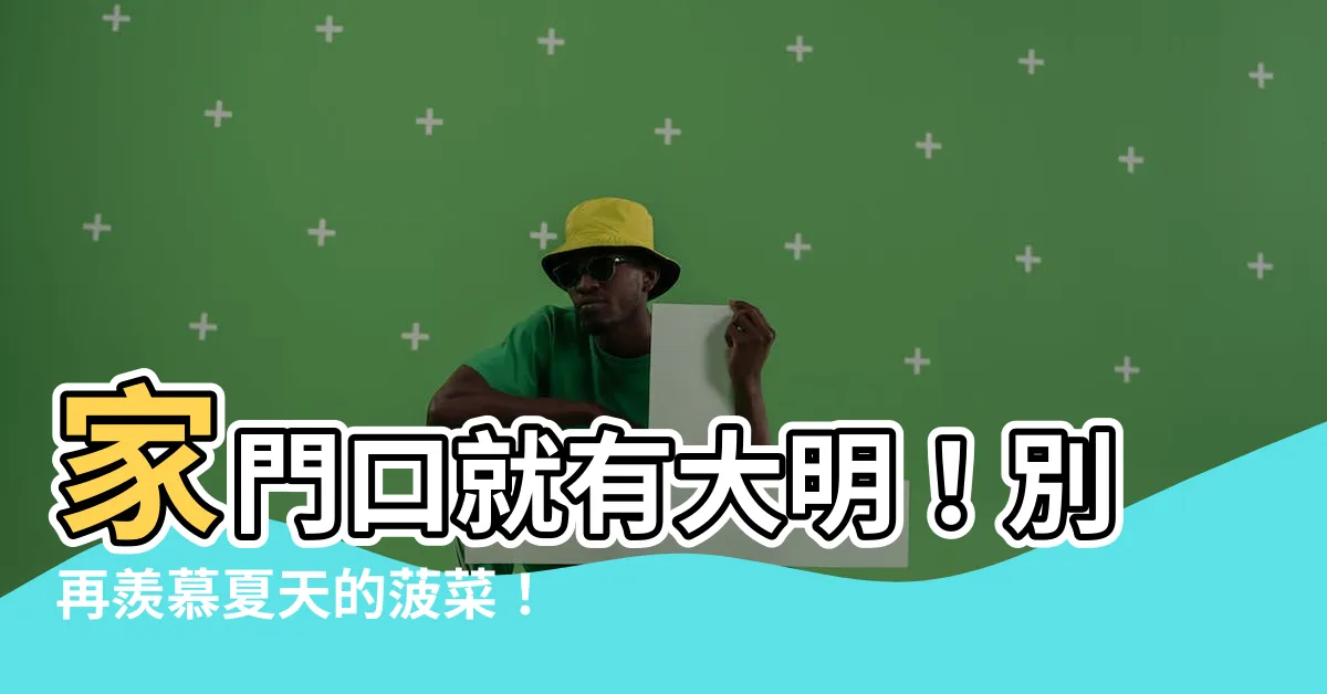 【我家院子可以去大明】家門口就有大明！別再羨慕夏天的菠菜！