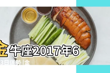 【金牛座2017年6月23日】金牛座2017年6月23日運勢 |金牛座今日運勢2017年6月23日 |蘇珊米勒2017年6月金牛座運勢 |