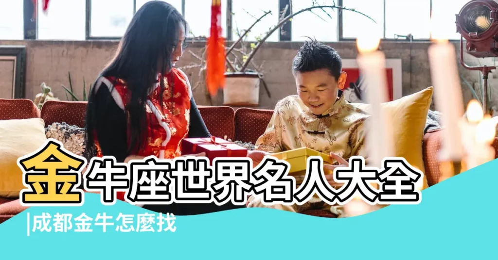 金牛座世界名人大全 |成都金牛怎麼找美女預約小姐服務 |金牛找小姐學生妹過夜上門按摩服務zoGoi65799 |【金牛美女】