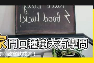 【家門口種樹】家門口種樹大有學問！發財致富就在這！