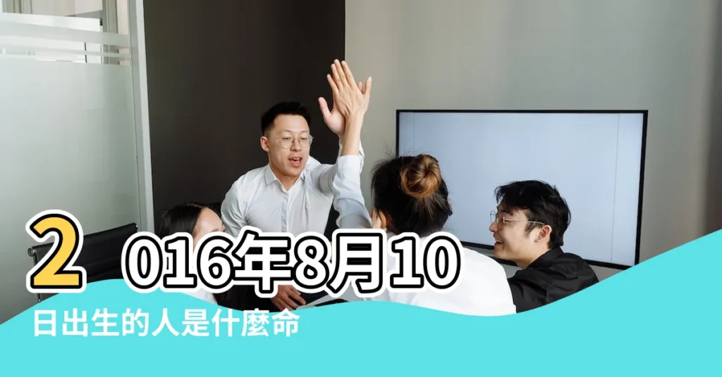2016年8月10日出生的人是什麼命 |五行缺什麼 |2016年8月10日出生的人五行缺什麼 |【2016年8月初十出生五行缺什麼名字好】