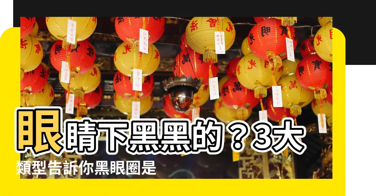 【眼睛下黑黑的】眼睛下黑黑的？3大類型告訴你黑眼圈是什麼 + 如何消除！