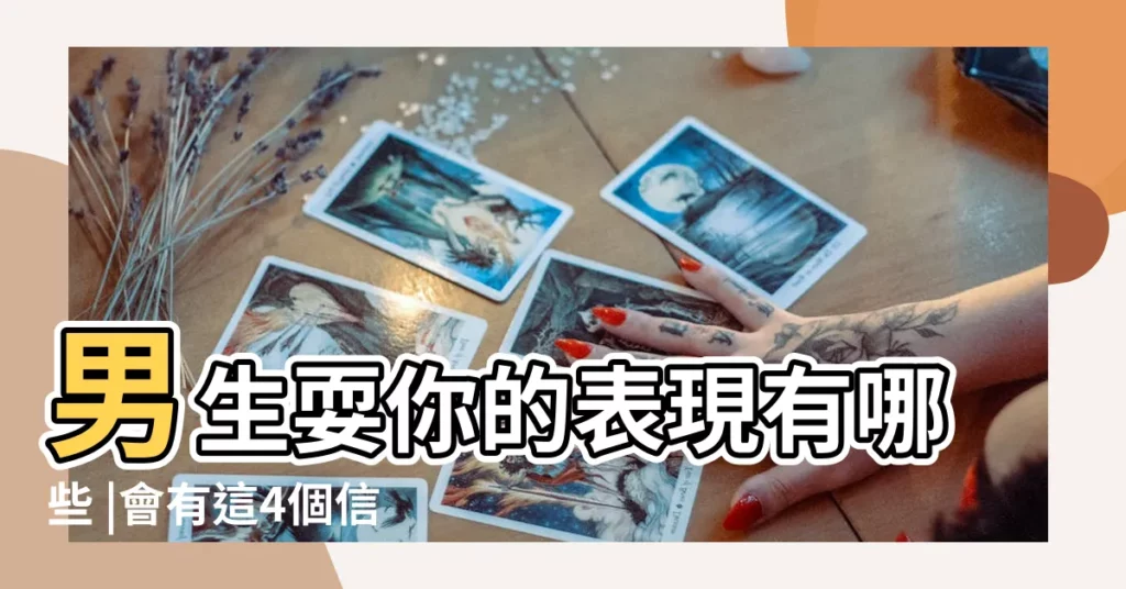 男生耍你的表現有哪些 |會有這4個信號 |教妳判斷男人真的喜歡妳的27個反應 |【男人耍你的表現】