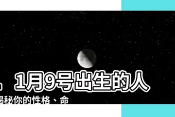 【11月9號出生的人】11月9號出生的人：揭秘你的性格、命運密碼和人生轉折