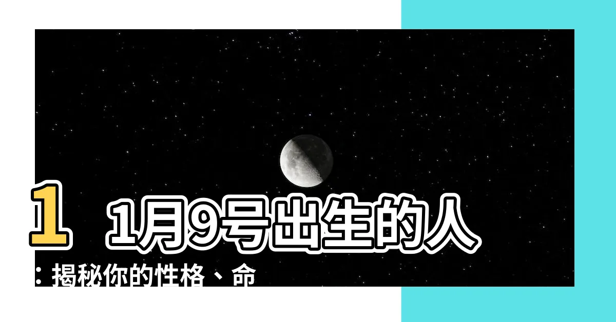 【11月9號出生的人】11月9號出生的人：揭秘你的性格、命運密碼和人生轉折