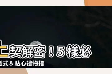 【上契】上契解密！5 樣必備儀式＆貼心禮物指南