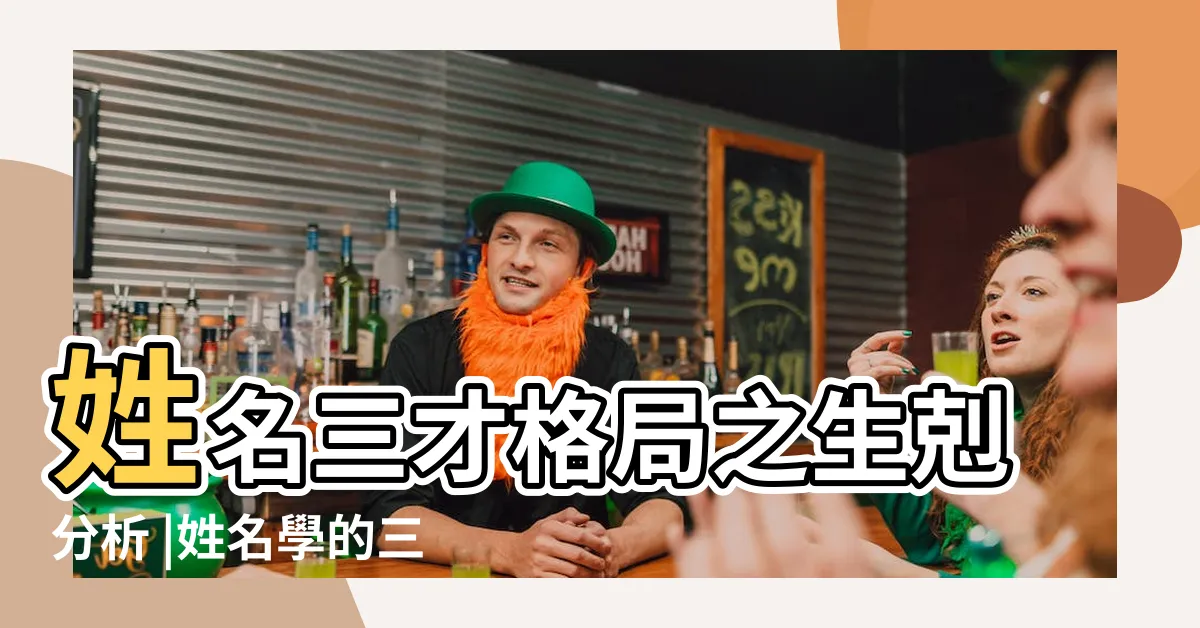 【姓名學三才】姓名三才格局之生剋分析 |姓名學的三才配置 |三才五格姓名學 |