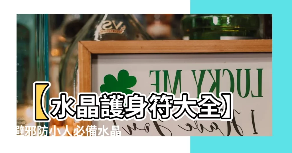【水晶避邪】【水晶護身符大全】避邪防小人必備水晶，這些你一定要收！