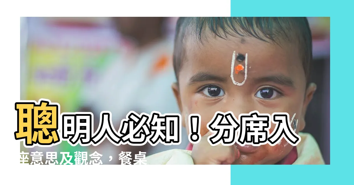 【分席入座意思】聰明人必知！分席入座意思及觀念，餐桌禮儀大揭密