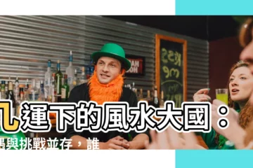 【九運 國家】九運下的風水大國：機遇與挑戰並存，誰將脱穎而出？
