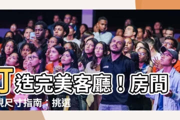【房間電視尺寸】打造完美客廳！房間電視尺寸指南：挑選大小最適的電視