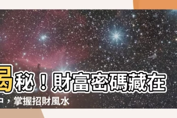 【招財風水】揭秘！財富密碼藏在家中，掌握招財風水，讓你輕鬆變富豪！